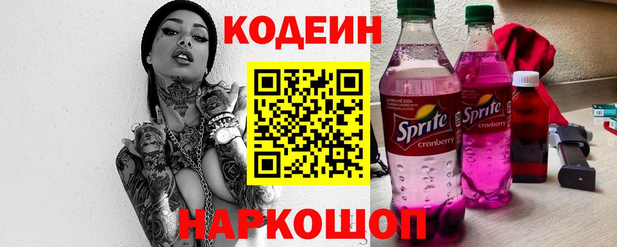 Темрюк  Codein напиток Lean (лин)  Вход с VPN 