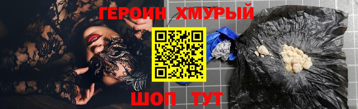 Героин хмурый Темрюк